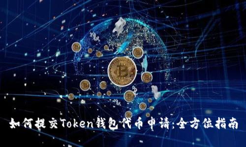 如何提交Token钱包代币申请：全方位指南