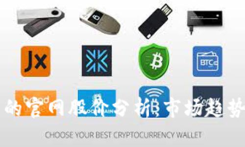 以太坊钱包的官网股价分析：市场趋势与投资前景