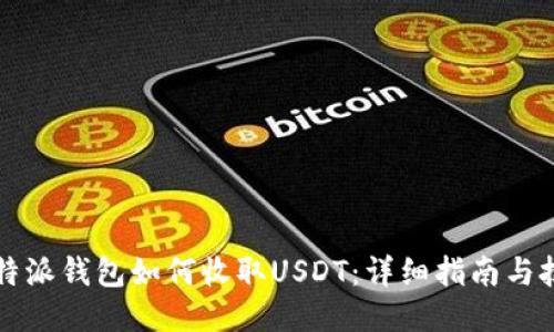 比特派钱包如何收取USDT：详细指南与技巧