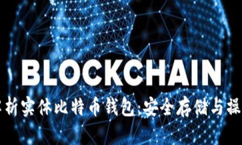 全面解析实体比特币钱包：安全存储与操作指南
