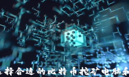 
如何选择合适的比特币挖矿电脑和钱包？