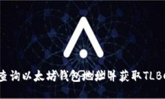 如何查询以太坊钱包地址并获取TLBC信息