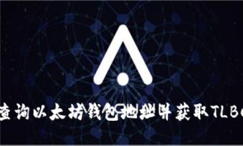 如何查询以太坊钱包地址并获取TLBC信息