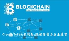 Cloud Token云钱包：现状分析与未来展望