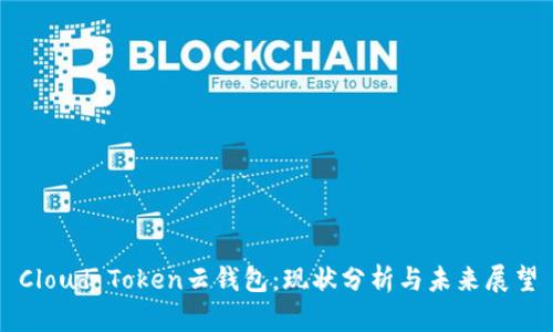 Cloud Token云钱包：现状分析与未来展望