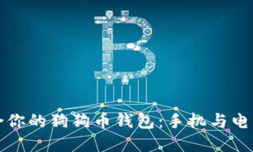 如何选择适合你的狗狗币钱包：手机与电脑的全面对比