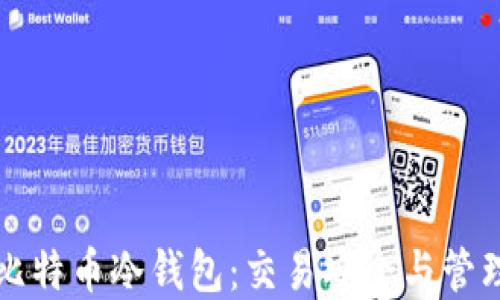 
详解比特币冷钱包：交易安全与管理技巧