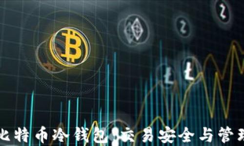 
详解比特币冷钱包：交易安全与管理技巧