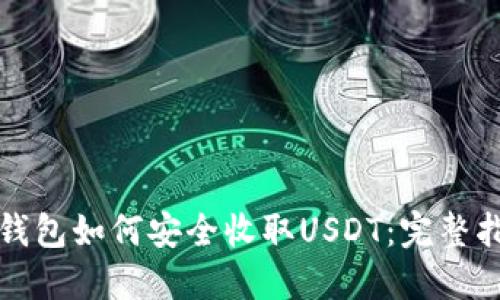 TP钱包如何安全收取USDT：完整指南