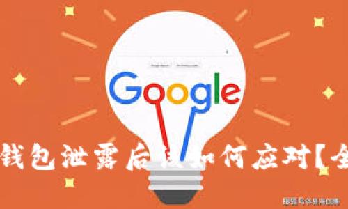 以太坊钱包泄露后该如何应对？全面指南