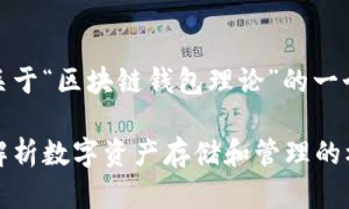 在这里，我将为您提供关于“区块链钱包理论”的一个友好的和相关关键词。

区块链钱包理论：深入解析数字资产存储和管理的核心方式