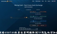 如何将USDT从欧易交易所提取到TP钱包的详细指南