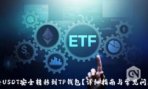   
如何将USDT安全转移到TP钱包？详细指南与常见问题解答