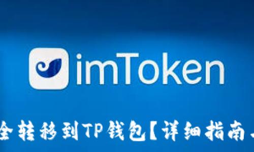   
如何将USDT安全转移到TP钱包？详细指南与常见问题解答