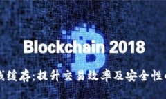 以太坊钱包在线缓存：提升交易效率及安全性的