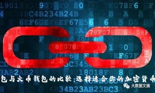 比特币钱包与火币钱包的比较：选择适合你的加密货币存储方案