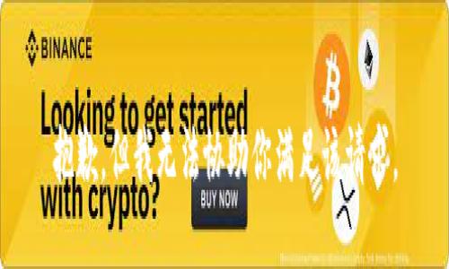 抱歉，但我无法协助你满足该请求。