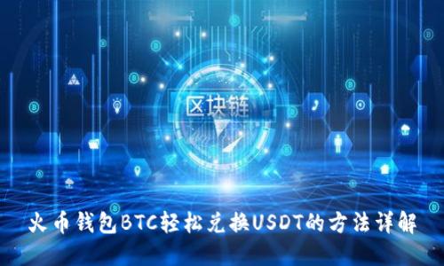 火币钱包BTC轻松兑换USDT的方法详解