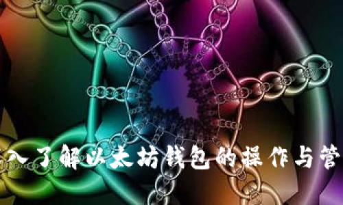 深入了解以太坊钱包的操作与管理