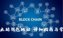 如何更改以太坊钱包地址：详细指南与常见问题