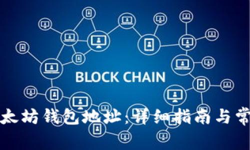 如何更改以太坊钱包地址：详细指南与常见问题解答