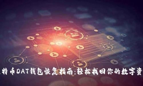 比特币DAT钱包恢复指南：轻松找回你的数字资产