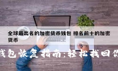 比特币DAT钱包恢复指南：轻松找回你的数字资产