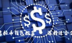 2023年最受欢迎的虚拟币钱包推荐——选择适合你