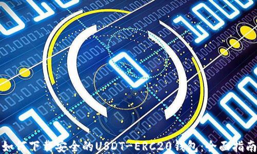 
如何下载安全的USDT-ERC20钱包：全面指南