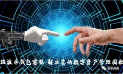 瑞波币钱包客服：解决您的数字资产管理困扰