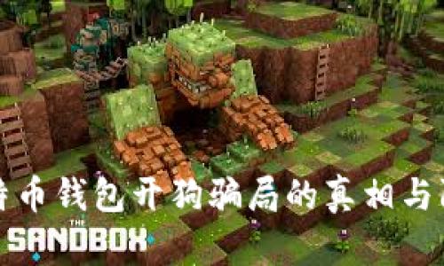 揭开比特币钱包开狗骗局的真相与防范指南