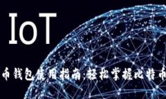 移动比特币钱包使用指南：轻松掌握比特币管理