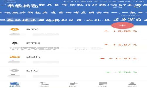   区块链钱包硬件配置要求指南：选择最佳设备以保障您的数字资产安全 / 

 guanjianci 区块链钱包, 硬件配置, 数字资产安全 /guanjianci 

区块链钱包简介
随着数字资产的崛起，区块链技术正在快速改变我们处理财富和数据的方式。区块链钱包是存储和管理数字货币的主要工具。它们不仅是获取和交易加密货币的关键环节，还需提供安全性，以保护用户的资产免受盗窃和黑客攻击的威胁。
区块链钱包有多种类型，包括软件钱包、在线钱包及硬件钱包。尤其是硬件钱包，因其较高的安全性而受到越来越多用户的青睐。本文将重点对硬件钱包的配置要求进行详细介绍，帮助用户选择适合自己的设备，保障数字资产安全。

硬件钱包的定义与特点
硬件钱包是一种采用物理设备存储加密货币私钥的工具。与软件钱包不同，硬件钱包并不直接连接到互联网，因而降低了被黑客攻击的风险。硬件钱包的主要特点包括：
ul
    listrong安全性高：/strong硬件钱包通常采用高级加密技术，私人密钥存储在设备内，不易被盗取。/li
    listrong用户友好：/strong大多数硬件钱包都有直观的用户界面，便于操作，即使是新手用户也能较快上手。/li
    listrong多币种支持：/strong许多硬件钱包支持多种加密货币，用户可以方便地管理自己的多个数字资产。/li
/ul

硬件钱包的硬件配置要求
选择合适的硬件钱包，需要考虑其硬件配置要求，主要包括计算能力、存储容量、安全芯片等因素。以下将详细介绍这些配置要求。

h41. 计算能力/h4
硬件钱包的计算能力是影响其性能的重要因素。高效的处理器能够更快地执行签名和验证操作，从而提供更流畅的用户体验。通常来说，现代的硬件钱包应配备至少双核处理器，而更高端的产品则可能搭载四核或更高级别的处理器，以应对未来可能增加的计算需求。

h42. 储存容量/h4
区块链技术的不断发展使得钱包需要存储更多的数据，这包括交易记录以及多币种的相关信息。一般来说，硬件钱包的存储容量应至少满足几个GB，以保证其能够支持多种加密货币和日益增加的交易数据。同时，厂家通常会定期推出固件更新，保持钱包的最新安全性，这也要求硬件设备有一定的余量存储以应对系统更新。

h43. 安全芯片/h4
安全芯片是硬件 wallets 设计中的核心组成部分。支持安全领导标准（如CC EAL）级别的芯片可以防止物理数据窃取，并提供强大的加密保护。选择有高安全标准的硬件钱包能大大降低私钥被盗取的风险。一般建议选择具备可信执行环境（TEE）和物理安全措施（如防拆、抗干扰技术等）的硬件钱包，以确保最佳的安全状态。

h44. 电池与续航/h4
大多数硬件钱包都有电池供电，良好的续航时间对于用户来说是一个显着优势。用户在进行交易时，如果设备的电池耗尽，可能导致无法完成交易，从而造成不必要的损失。因此，选择一款电池耐用、续航时间长的硬件钱包是重要的考虑因素之一。一般而言，续航应至少保持一周的正常使用，方便用户在多种场合下使用。

h45. USB接口与兼容性/h4
硬件钱包通常通过USB接口与计算机或移动设备连接。在选择厂家和品牌时，应考虑其兼容性和扩展性。兼容性良好的硬件钱包能够支持多种操作系统，如Windows、macOS、Linux、Android和iOS等，确保在多设备环境中都能顺利使用。此外，还应考虑到未来发展趋势，支持USB-C接口的硬件钱包将更加适应新设备的发展。

五个相关问题与详细解答

1. 硬件钱包安全性如何保证？
硬件钱包的安全性由多个方面保证。首先，它使用专门的加密技术对用户的私钥进行保护。其次，许多高品质的硬件钱包会通过安全芯片实现对抗物理攻击的保护，如暴力破解和其他恶意攻击手段。此外，用户在使用时，硬件钱包可能要求输入PIN码或密码以进行操作，确保只有经过身份验证的用户才能访问。此外，硬件钱包在与网络连接时，通常是在用户确认的情况下进行签名，这样——用户的私钥不会及联网使用，从而有效防止黑客通过互联网获取私钥。

2. 硬件钱包和软件钱包的优缺点比较
硬件钱包的最大优点在于其安全性高，物理隔离的设计避免了私钥被在线攻击盗取的风险。而软件钱包尽管使用方便，往往易受恶意软件和网络攻击的威胁。另一方面，硬件钱包的购买和维护成本通常要高于软件钱包。此外，硬件钱包通常在功能上受到限制，不如软件钱包的管理工具丰富。总而言之，用户应根据个人需求选择适合自己的钱包，若资产较多，硬件钱包是更合适的选择；若交易量较少，软件钱包可能更为方便。

3. 如何备份硬件钱包？
备份硬件钱包是确保资产安全的重要措施。大多数硬件钱包会在初次设置时提供一种恢复助记词，用户务必安全存储这串助记词。助记词通常由多个单词组成，若硬件钱包丢失或损坏，凭借这助记词可以恢复钱包的内容。此外，在某些情况下，用户可以将私钥导出并进行其它备份，但应谨慎处理，避免泄露给不信任的第三方。为确保资产的长期安全，建议用户定期进行备份，尤其在进行重大交易之前。

4. 硬件钱包如何更新固件？
许多硬件钱包厂家会定期提供固件更新，以提升设备安全性和功能。一般来说，要更新硬件钱包固件，用户需下载对应钱包的更新程序，然后通过USB连接将钱包与计算机相连。按照软件提示进行操作，通常会要求你确认设备是否要进行更新。在确认后，设备会自动下载并安装新固件。在更新过程中，用户应确保设备电量充足，并按照指示完成每一步。这一过程对普通用户来说较为简单，但仍需注意及时更新，保持设备的安全与稳定。

5. 如何选择适合自己的硬件钱包？
在选择硬件钱包时，首先要明确自身的需求与预算。如果您是长期持有大额数字资产的用户，建议选购如Ledger、Trezor这样口碑较好的硬件钱包。在进行选择时可关注以下几个因素：
ul
    listrong安全性：/strong选择经过认证、拥有高安全标准的硬件钱包，确保其隐私及数据保护技术。/li
    listrong用户体验：/strong界面友好、操作简单的产品会提高使用的愉悦感，适合大部分用户。/li
    listrong售后服务：/strong选择提供良好售后服务和固件更新支持的品牌，以确保在使用过程中的问题能够得到及时解决。/li
/ul
根据自身的需求与预算，寻找最合适的硬件钱包型号，能有效提高管理和保护数字资产的安全性。

综上所述，硬件钱包在保管数字资产的过程中起着至关重要的作用，了解硬件配置要求及选购技巧是每个数字资产用户需掌握的重要内容。希望本文信息能帮助到您，保护您在使用区块链技术过程中资产安全。