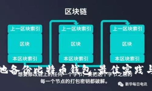 如何安全高效地备份比特币钱包：最佳实践与常见问题解答