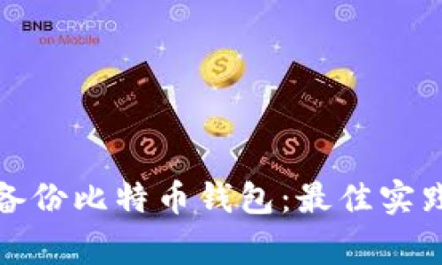 如何安全高效地备份比特币钱包：最佳实践与常见问题解答