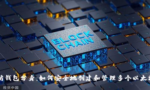 以太坊钱包分身：如何安全地创建和管理多个以太坊钱包