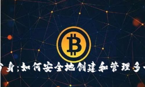 以太坊钱包分身：如何安全地创建和管理多个以太坊钱包