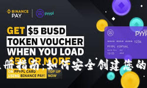 区块链钱包注册指南：如何安全创建您的数字资产钱包