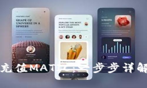 如何向钱包充值MATIC：一步步详解与疑难解答