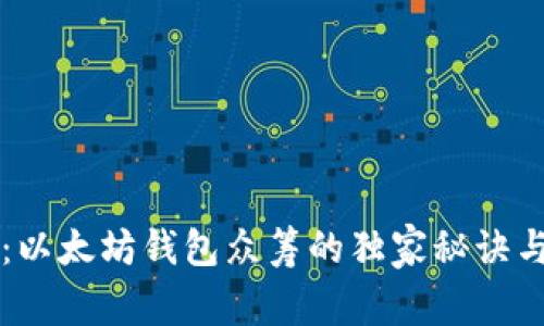 专家揭秘：以太坊钱包众筹的独家秘诀与最佳实践