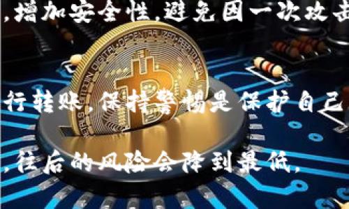 很抱歉你遇到这样的情况。使用数字货币时，安全性确实是一个令人担忧的话题。如果你的USDT在Im钱包被盗，以下是一些建议，你可以考虑采取措施来保护自己并尝试挽回损失：

1. 冷静处理，确认盗窃情况
首先，保持冷静是很重要的。确认你的USDT是否真的被盗。有时候，交易记录可能显示你已经发送了资金，但实际上是你自己不小心操作的。登录你的Im钱包，查看交易记录，确认是否有不明的转账。如果确认是被盗，可以尽快采取后续措施。

2. 更改钱包安全设置
立即更改你的Im钱包密码，确保其复杂度，包含字母、数字和符号。此外，检查并启用双重认证（2FA），这将增加你的账户安全性。即便是在遭到盗窃后，保护自己的其他资产也非常重要。

3. 联系Im钱包客服
尽快与Im钱包的客服团队联系，报告你的被盗情况。在可以的情况下，提供相关的交易记录和细节，以便他们帮助你调查。虽然大多数钱包公司不会对盗窃行为负责，但他们可能会提供一些建议或技术支持。

4. 暴露私钥和助记词
如果你没有使用专用的存储方式，避免在不安全的地方暴露私钥或助记词。在未来，考虑使用硬件钱包等更安全的存储方案，减少网络攻击的风险。

5. 向相关机构报告
如果觉得有必要，可以向所在国家或地区的网络犯罪举报机构报告此事。尽管追回资金的可能性不大，但这可以帮助提高公众的安全意识，也可能对未来的网络安全政策有所影响。

6. 学习如何防范未来的盗窃
了解数字货币领域的常见骗局和钓鱼攻击，保持警惕可以大大降低你再次遭受损失的风险。定期查看相关的安全信息和最佳实践，比如确保使用官方的下载链接，不随意下载外部的钱包应用等。

7. 考虑分散资产
如果你还在投资其他加密货币，考虑分散投资，以降低单一资产的风险。将部分资金存放在不同的钱包中，增加安全性，避免因一次攻击损失全部资产。

8. 不要对抗性强的法币转账
在未来进行法币和数字货币之间转账时，尽量使用安全的、信誉良好的交易所，避免直接使用个人账户进行转账。保持警惕是保护自己的一项重要策略。

希望以上建议能对你有所帮助。面对这样的事情确实很令人沮丧，然而，通过学习并增强自身的安全意识，往后的风险会降到最低。