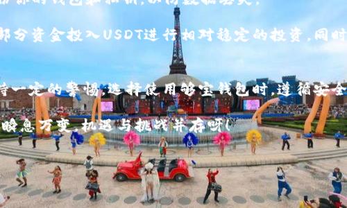 关于“够宝钱包USDT是假的吗？”这个问题，首先我们需要明确几个关键点。以下内容将深入探讨够宝钱包的背景、使用安全性以及USDT的真实性。

够宝钱包背景介绍
够宝钱包是一款在区块链技术基础上推出的数字货币钱包应用，主要用于存储和管理各种数字货币，特别是USDT（Tether）。USDT是一种与美元锚定的稳定币，意思是说1 USDT的价值通常与1美元相等。够宝钱包作为数字货币的管理工具，确保了用户能够方便地进行币币交易、资产管理等操作。

够宝钱包的安全性
首先，让我们来说说够宝钱包的安全性。数字货币钱包的安全性是用户非常关心的一个问题，毕竟一旦钱包被黑客攻击或出现系统漏洞，用户的资产就可能面临风险。够宝钱包在这方面采取了多种安全措施，包括双重认证、加密存储等，力求为用户提供一个安全的使用环境。

不过，尽管有这些安全措施，用户的数据和资产安全仍然与用户的使用习惯有很大关系。例如，不要轻易点击未知链接、不轻易分享个人信息等。这些都是保护自己资产的重要环节。说实话，数字货币的世界充满了变数，只有自己增强安全意识，才能减少潜在的风险。

USDT的真实性
接下来，关于USDT本身的真实性。USDT是一种由Tether公司发行的稳定币，深受市场欢迎。然而，自它推出以来，USDT也曾面临过许多质疑。有些人担心其背后是否有足够的美元储备来支撑USDT的发行，甚至曾出现Tether公司被调查的事件。

那么，USDT究竟可信不可信呢？在很多大型交易平台上，USDT的使用是非常广泛的，许多用户也依赖于其作为交易媒介。许多金融机构和企业都开始接受USDT，说明它在市场上的影响力是毋庸置疑的。但同时，用户在使用USDT的时候也要保持警惕，不要过度依赖单一的稳定币。毕竟，市场总是在变化，风险无处不在。

用户体验与反馈
针对够宝钱包的用户体验，很多用户表达了各自的看法。有些用户认为该钱包界面友好、操作简单，非常适合新手入门；而另一些用户则提到，在某些特定情况下，比如网络不稳定时，钱包的响应速度可能会受到影响。其实，这些反馈在任何一款软件中都很常见。

说到这里，我想提醒大家，如果你对够宝钱包或者USDT有任何疑虑，可以先使用小额资金进行交易，慢慢熟悉平台的操作流程。此外，别忘了定期了解相关的信息，保持对行业变化的敏感度。这不仅能帮助你更好地管理资产，还能提升你的投资策略。

如何安全使用够宝钱包
那么，如何安全地使用够宝钱包呢？首先，下载钱包应用时，确保通过官方渠道进行下载，避免使用不明来源的链接。其次，设置强密码，并开启双重认证。同样，定期备份你的钱包和私钥，以防数据丢失。

在管理资产时，合理规划你的投资组合，不要把所有的鸡蛋放在一个篮子里。尤其是在数字货币市场波动较大的情况下，分散投资能够有效降低风险。你可以考虑一部分资金投入USDT进行相对稳定的投资，同时也可考虑其他的数字资产进行多样化投资。此外，适当关注市场动态，与其他用户交流，获取更多的信息和建议，这些都能帮助你在数字货币的世界中走得更稳一些。

总结
综上所述，够宝钱包并不是一个假冒的产品，而是一个在一定程度上受到用户信赖的数字货币管理工具。USDT在市场上的确存在，而其背后的真实性则需要用户保持一定的警惕。选择使用够宝钱包时，遵循安全使用的原则也是至关重要的。希望大家在数字货币投资中都能保持冷静和理性，做出明智的决策！

如果你有其他更多的问题，随时可以交流哦。懂得这些知识，有助于你在未来的投资中少走弯路，也能让你在这个快速发展的市场中把握机会。说真的，数字货币世界瞬息万变，机遇与挑战并存呀！

够宝钱包, USDT, 数字货币/guanjianci
专家揭秘：够宝钱包USDT的真实性与使用秘诀