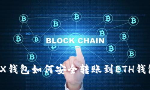 专家揭秘：TRX钱包如何安全转账到ETH钱包的独家秘诀