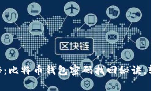 专家独家揭秘：比特币钱包密码找回秘诀，轻松应对难题！