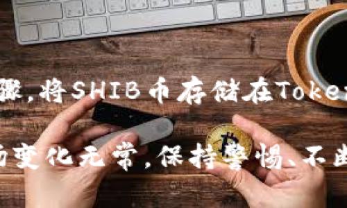 Token.im钱包能否存储SHIB币？

Token.im钱包是一款非常受欢迎的数字货币钱包，提供了用户友好的界面和便利的操作功能，尤其在以太坊及其生态系统的通证管理方面表现出色。关于SHIB币（Shiba Inu），这个在加密货币市场上颇具知名度的代币，很多用户都在问：Token.im钱包可以存SHIB币吗？

Token.im钱包基本介绍

首先，我们来了解一下Token.im钱包。它是专为以太坊生态系统设计的一款非托管型钱包。这意味着用户对自己的私钥和资产完全掌控，而不是将其存放在一个中心化的平台上。Wallet的特点是安全性高，易于使用，并且支持多种ERC20代币的管理。

什么是SHIB币？

在探讨Token.im钱包是否能存SHIB币之前，我们需要了解SHIB币本身。SHIB是一种基于以太坊的ERC20代币，其目的是为了致敬于“狗狗币”，并且在社区中得到了广泛关注和支持。说实话，SHIB币的流行程度在很大程度上依赖于社群的推动和媒体的宣传，在某些时候甚至超越了主流币种的关注度。

SHIB币与Token.im钱包的兼容性

既然SHIB币是以太坊网络上的ERC20代币，理论上讲，Token.im钱包具备存储SHIB币的能力。用户只需将SHIB币依照代币的合约地址进行转账即可。在这方面，Token.im钱包挺“能打”的，毕竟它是专门定位于以太坊及其衍生资产的。

如何在Token.im钱包中存储SHIB币

如果你决定在Token.im钱包中存储SHIB币，下面是一些简单的步骤，帮助你快速完成这一过程：

ol
listrong下载并安装Token.im钱包：/strong如果你还没有下载Token.im钱包，可以去官网或应用商店找到并安装它，确保通过正规渠道下载以保证安全。/li
listrong创建一个新钱包或导入现有钱包：/strong按照提示创建新的钱包，或输入你的助记词导入现有的钱包。务必将助记词妥善保管，因为它是你钱包的唯一恢复途径。/li
listrong添加SHIB币：/strong在Token.im钱包的界面中，找到“添加代币”或“管理代币”的选项，搜索SHIB币，添加至你的钱包中。/li
listrong获取SHIB币的合约地址：/strong如果钱包中未自动出现SHIB币，可能需要你手动输入SHIB币的合约地址，确保准确无误。/li
listrong转账SHIB币到Token.im钱包：/strong打开你持有SHIB币的其他钱包，进行转账操作，输入Token.im钱包中对应的地址，确认转账信息准确无误后进行发送。/li
listrong确认到账信息：/strong转账完成后，稍等片刻，你的Token.im钱包中应该能够看到你的SHIB币余额。/li
/ol

存储加密货币的安全建议

说真的，存储加密货币、尤其是像SHIB这样的代币，安全性永远是第一位的。这里有一些小建议，帮助你提高资产的安全性：

ul
listrong定期更新密码：/strong尽量给你的钱包设置一个复杂的密码，并定期更新它，增强安全性。/li
listrong启用二次验证：/strong如果Token.im支持二次验证功能，务必开启，以进一步保护你的资产。/li
listrong备份助记词：/strong备份你的助记词，千万不要以任何形式泄露给他人。最好将其保存在安全的地方，例如纸质备份并存放在安全的地方。/li
listrong确认交易信息：/strong每次进行转账时，仔细核对地址和金额，避免因输入错误而造成损失。/li
listrong定期检查账户活动：/strong定期检查你的钱包，确保没有未知的交易或资产变动。/li
/ul

总结

总的来说，Token.im钱包是可以存储SHIB币的，作为一款针对以太坊网络的优秀钱包，它具备了很好的兼容性和安全性。只要遵循上述步骤，将SHIB币存储在Token.im的钱包中并不复杂。此外，谨遵安全建议，确保你的数字资产安全，是每个加密货币用户都应铭记在心的。

最后，不妨多参与社区，与其他SHIB的持有者交流心得，获取更多关于加密货币的知识和资讯，提升自己的投资技巧。“懂的”，加密货币市场变化无常，保持警惕、不断学习是非常重要的。希望这篇文章能够帮助到你，更好的管理和存储你的SHIB币！