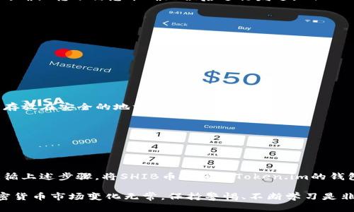 Token.im钱包能否存储SHIB币？

Token.im钱包是一款非常受欢迎的数字货币钱包，提供了用户友好的界面和便利的操作功能，尤其在以太坊及其生态系统的通证管理方面表现出色。关于SHIB币（Shiba Inu），这个在加密货币市场上颇具知名度的代币，很多用户都在问：Token.im钱包可以存SHIB币吗？

Token.im钱包基本介绍

首先，我们来了解一下Token.im钱包。它是专为以太坊生态系统设计的一款非托管型钱包。这意味着用户对自己的私钥和资产完全掌控，而不是将其存放在一个中心化的平台上。Wallet的特点是安全性高，易于使用，并且支持多种ERC20代币的管理。

什么是SHIB币？

在探讨Token.im钱包是否能存SHIB币之前，我们需要了解SHIB币本身。SHIB是一种基于以太坊的ERC20代币，其目的是为了致敬于“狗狗币”，并且在社区中得到了广泛关注和支持。说实话，SHIB币的流行程度在很大程度上依赖于社群的推动和媒体的宣传，在某些时候甚至超越了主流币种的关注度。

SHIB币与Token.im钱包的兼容性

既然SHIB币是以太坊网络上的ERC20代币，理论上讲，Token.im钱包具备存储SHIB币的能力。用户只需将SHIB币依照代币的合约地址进行转账即可。在这方面，Token.im钱包挺“能打”的，毕竟它是专门定位于以太坊及其衍生资产的。

如何在Token.im钱包中存储SHIB币

如果你决定在Token.im钱包中存储SHIB币，下面是一些简单的步骤，帮助你快速完成这一过程：

ol
listrong下载并安装Token.im钱包：/strong如果你还没有下载Token.im钱包，可以去官网或应用商店找到并安装它，确保通过正规渠道下载以保证安全。/li
listrong创建一个新钱包或导入现有钱包：/strong按照提示创建新的钱包，或输入你的助记词导入现有的钱包。务必将助记词妥善保管，因为它是你钱包的唯一恢复途径。/li
listrong添加SHIB币：/strong在Token.im钱包的界面中，找到“添加代币”或“管理代币”的选项，搜索SHIB币，添加至你的钱包中。/li
listrong获取SHIB币的合约地址：/strong如果钱包中未自动出现SHIB币，可能需要你手动输入SHIB币的合约地址，确保准确无误。/li
listrong转账SHIB币到Token.im钱包：/strong打开你持有SHIB币的其他钱包，进行转账操作，输入Token.im钱包中对应的地址，确认转账信息准确无误后进行发送。/li
listrong确认到账信息：/strong转账完成后，稍等片刻，你的Token.im钱包中应该能够看到你的SHIB币余额。/li
/ol

存储加密货币的安全建议

说真的，存储加密货币、尤其是像SHIB这样的代币，安全性永远是第一位的。这里有一些小建议，帮助你提高资产的安全性：

ul
listrong定期更新密码：/strong尽量给你的钱包设置一个复杂的密码，并定期更新它，增强安全性。/li
listrong启用二次验证：/strong如果Token.im支持二次验证功能，务必开启，以进一步保护你的资产。/li
listrong备份助记词：/strong备份你的助记词，千万不要以任何形式泄露给他人。最好将其保存在安全的地方，例如纸质备份并存放在安全的地方。/li
listrong确认交易信息：/strong每次进行转账时，仔细核对地址和金额，避免因输入错误而造成损失。/li
listrong定期检查账户活动：/strong定期检查你的钱包，确保没有未知的交易或资产变动。/li
/ul

总结

总的来说，Token.im钱包是可以存储SHIB币的，作为一款针对以太坊网络的优秀钱包，它具备了很好的兼容性和安全性。只要遵循上述步骤，将SHIB币存储在Token.im的钱包中并不复杂。此外，谨遵安全建议，确保你的数字资产安全，是每个加密货币用户都应铭记在心的。

最后，不妨多参与社区，与其他SHIB的持有者交流心得，获取更多关于加密货币的知识和资讯，提升自己的投资技巧。“懂的”，加密货币市场变化无常，保持警惕、不断学习是非常重要的。希望这篇文章能够帮助到你，更好的管理和存储你的SHIB币！