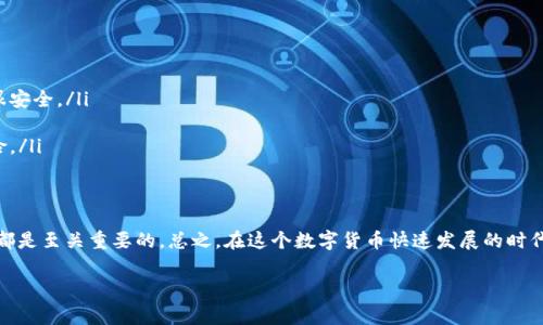   全面解析比特币轻钱包：专家分享独家安全秘诀！ / 

 guanjianci 比特币轻钱包,数字货币,安全存储 /guanjianci 

什么是比特币轻钱包？
首先，我们得搞清楚，比特币轻钱包到底是什么。简单来说，轻钱包是一种存储比特币的工具，它不需要下载整个区块链，而是只下载与用户余额相关的必要数据。想象一下，如果你有一个超级大的图书馆，里面存储了所有的书籍（这就相当于整个比特币网络的区块链），而你只需要那几本特定的书（你的比特币交易），那么轻钱包就类似于这样一个高效的工具。

轻钱包的工作原理
轻钱包依赖于与全节点（full node）连接，以获取和验证相关数据。你可以把它想象成你在图书馆借书的时候，图书馆的管理员告诉你这些书的具体位置，而不是让你自己搜索整个图书馆。轻钱包会利用轻量协议（比如BIP154等）来联系全节点，从而迅速查找、确认交易数据。

轻钱包 vs 全节点钱包
很多人会问，轻钱包和全节点钱包有什么区别呢？说真的，这里其实有一些非常本质的区别。全节点钱包是下载整个区块链的程序，如比特币核心客户端，不论是存储安全性还是区块链验证的独立性，都是非常强的。但是，它需要巨大的存储空间和计算资源。相比之下，轻钱包更轻便，只占用小部分存储空间，适合那些不想沉迷于技术细节的用户，更适合移动设备。

轻钱包的优缺点
strong优点：/strong
ul
    li轻便：轻钱包占用的存储空间极小，适合手机等移动设备使用。/li
    li易用性：连接网络后就可以快速访问你的比特币账户，操作简单。/li
    li快速：比起全节点钱包，轻钱包可以更快地发送和接收交易。/li
/ul

strong缺点：/strong
ul
    li安全性问题：轻钱包相对于全节点钱包来说，安全性较低。因为其依赖于其他节点进行验证，可能存在被攻击的风险。/li
    li隐私问题：一旦你使用公共轻钱包，可能会对你的交易活动不小心揭示隐私。/li
    li功能限制：某些轻钱包可能不支持所有的功能，比如多签名或其他安全措施。/li
/ul

如何选择安全的轻钱包？
选择一个安全的轻钱包可不是件小事，尤其是当你要存储比特币这种价值不菲的资产时。这里有几个值得关注的点：
ul
    listrong信誉度：/strong使用那些经过良好用户评价的钱包，看看社区反馈如何。/li
    listrong开源：/strong如果一个钱包是开源的，意味着它的代码是公开的，安全性容易被社区审查。/li
    listrong安全功能：/strong看看钱包是否提供额外的安全措施，比如双重身份验证（2FA）。/li
/ul

附加的安全秘诀
除了选择一个安全的钱包外，还有额外的一些秘诀可以提高你的比特币安全性：
ul
    listrong定期备份：/strong定期备份你的钱包数据，万一你的设备丢失或者损坏，总能找回你的资产。/li
    listrong保持更新：/strong钱包软件的更新通常会修复安全漏洞，因此保持它们的最新状态，确保安全。/li
    listrong使用硬件钱包：/strong如果你有大量的比特币，最好考虑使用硬件钱包来提高安全性。/li
/ul

常见问题解答
在使用比特币轻钱包的过程中，你可能会遇到一些疑问。以下是一些常见的问题及其解答：
ul
    listrong轻钱包安全吗？/strong相对来说，轻钱包在安全性上可能比全节点钱包逊色，但选择合适的钱包并采取必要的安全措施，仍然可以使用得很安全。/li
    listrong如何恢复我的轻钱包？/strong通常，通过助记词（mnemonic phrase）或私钥，你可以在不同的设备上恢复你的轻钱包。/li
    listrong轻钱包和热钱包有区别吗？/strong轻钱包通常是热钱包的一种，因为它始终连接互联网。热钱包更容易使用，但同时也面临更大的安全风险。/li
/ul

结论
通过上面的讨论，相信你对比特币轻钱包有了更深入的了解。无论你是刚入门的新手还是有一定经验的用户，选择合适的轻钱包并采取必要的安全措施，都是至关重要的。总之，在这个数字货币快速发展的时代，保护我们的资产安全，既是科学也是艺术。希望你能找到适合自己的轻钱包，安全存储你的比特币，享受数字货币的便利与乐趣！

如果你还有其他问题或者想法，欢迎与我交流。不过，记得在这条比特币的旅程中，要谨慎行事哦！