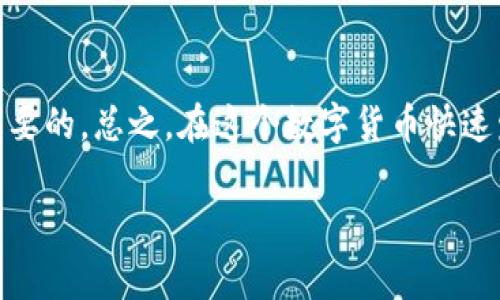   全面解析比特币轻钱包：专家分享独家安全秘诀！ / 

 guanjianci 比特币轻钱包,数字货币,安全存储 /guanjianci 

什么是比特币轻钱包？
首先，我们得搞清楚，比特币轻钱包到底是什么。简单来说，轻钱包是一种存储比特币的工具，它不需要下载整个区块链，而是只下载与用户余额相关的必要数据。想象一下，如果你有一个超级大的图书馆，里面存储了所有的书籍（这就相当于整个比特币网络的区块链），而你只需要那几本特定的书（你的比特币交易），那么轻钱包就类似于这样一个高效的工具。

轻钱包的工作原理
轻钱包依赖于与全节点（full node）连接，以获取和验证相关数据。你可以把它想象成你在图书馆借书的时候，图书馆的管理员告诉你这些书的具体位置，而不是让你自己搜索整个图书馆。轻钱包会利用轻量协议（比如BIP154等）来联系全节点，从而迅速查找、确认交易数据。

轻钱包 vs 全节点钱包
很多人会问，轻钱包和全节点钱包有什么区别呢？说真的，这里其实有一些非常本质的区别。全节点钱包是下载整个区块链的程序，如比特币核心客户端，不论是存储安全性还是区块链验证的独立性，都是非常强的。但是，它需要巨大的存储空间和计算资源。相比之下，轻钱包更轻便，只占用小部分存储空间，适合那些不想沉迷于技术细节的用户，更适合移动设备。

轻钱包的优缺点
strong优点：/strong
ul
    li轻便：轻钱包占用的存储空间极小，适合手机等移动设备使用。/li
    li易用性：连接网络后就可以快速访问你的比特币账户，操作简单。/li
    li快速：比起全节点钱包，轻钱包可以更快地发送和接收交易。/li
/ul

strong缺点：/strong
ul
    li安全性问题：轻钱包相对于全节点钱包来说，安全性较低。因为其依赖于其他节点进行验证，可能存在被攻击的风险。/li
    li隐私问题：一旦你使用公共轻钱包，可能会对你的交易活动不小心揭示隐私。/li
    li功能限制：某些轻钱包可能不支持所有的功能，比如多签名或其他安全措施。/li
/ul

如何选择安全的轻钱包？
选择一个安全的轻钱包可不是件小事，尤其是当你要存储比特币这种价值不菲的资产时。这里有几个值得关注的点：
ul
    listrong信誉度：/strong使用那些经过良好用户评价的钱包，看看社区反馈如何。/li
    listrong开源：/strong如果一个钱包是开源的，意味着它的代码是公开的，安全性容易被社区审查。/li
    listrong安全功能：/strong看看钱包是否提供额外的安全措施，比如双重身份验证（2FA）。/li
/ul

附加的安全秘诀
除了选择一个安全的钱包外，还有额外的一些秘诀可以提高你的比特币安全性：
ul
    listrong定期备份：/strong定期备份你的钱包数据，万一你的设备丢失或者损坏，总能找回你的资产。/li
    listrong保持更新：/strong钱包软件的更新通常会修复安全漏洞，因此保持它们的最新状态，确保安全。/li
    listrong使用硬件钱包：/strong如果你有大量的比特币，最好考虑使用硬件钱包来提高安全性。/li
/ul

常见问题解答
在使用比特币轻钱包的过程中，你可能会遇到一些疑问。以下是一些常见的问题及其解答：
ul
    listrong轻钱包安全吗？/strong相对来说，轻钱包在安全性上可能比全节点钱包逊色，但选择合适的钱包并采取必要的安全措施，仍然可以使用得很安全。/li
    listrong如何恢复我的轻钱包？/strong通常，通过助记词（mnemonic phrase）或私钥，你可以在不同的设备上恢复你的轻钱包。/li
    listrong轻钱包和热钱包有区别吗？/strong轻钱包通常是热钱包的一种，因为它始终连接互联网。热钱包更容易使用，但同时也面临更大的安全风险。/li
/ul

结论
通过上面的讨论，相信你对比特币轻钱包有了更深入的了解。无论你是刚入门的新手还是有一定经验的用户，选择合适的轻钱包并采取必要的安全措施，都是至关重要的。总之，在这个数字货币快速发展的时代，保护我们的资产安全，既是科学也是艺术。希望你能找到适合自己的轻钱包，安全存储你的比特币，享受数字货币的便利与乐趣！

如果你还有其他问题或者想法，欢迎与我交流。不过，记得在这条比特币的旅程中，要谨慎行事哦！