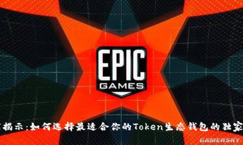 专家揭示：如何选择最适合你的Token生态钱包的独家秘诀