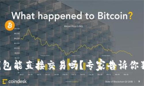 比特币钱包能直接交易吗？专家告诉你独家秘诀！